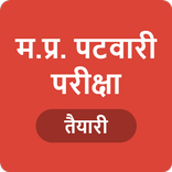 MP Patwari Exam - म.प्र. पटवार