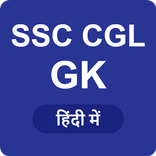 SSC CGL GK 2017
