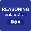 Reasoning in Hindi - मानसिक योग्यता