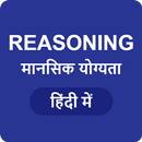 Reasoning in Hindi - मानसिक योग्यता APK