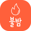불밤채팅-채팅 랜덤채팅 만남 소개팅