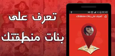 بنـات منطقتـك للدردشة.