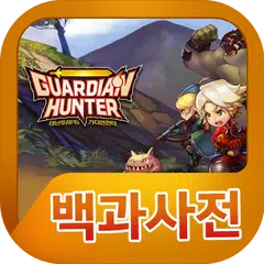 가디언헌터 백과사전 APK Herunterladen