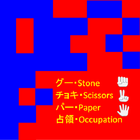 グーチョキパー占領ゲーム (Unreleased) ikon