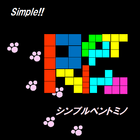 シンプルペントミノ icon