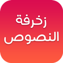 APK 🔴 زخرفة النصوص والاسماء العربية والانجيلزية