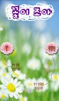 꽃이조아 포스터