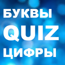 Буквы и цифры (викторина) APK