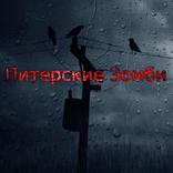 Питерские зомби