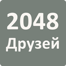 2048 Друзей APK