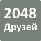 2048 Друзей icône