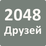 2048 Друзей