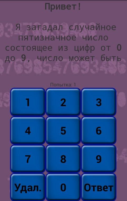 Игра отгадай число. Игра отгадать цифры в. Тренажер угадывания чисел. Игра где нужно отгадывать цифры. Загадывай цифру и Угадай.