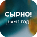 Сырно! APK