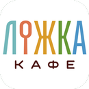 Ложка | Обнинск APK