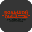 Большой Обед | Севастополь