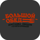 Большой Обед | Севастополь APK