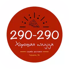 Хорошая пицца | Вологда