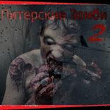 Питерские зомби 2