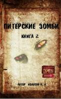 Питерские зомби 2 海报