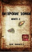 Питерские зомби 2 Plakat