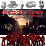Питерские Зомби 4 free