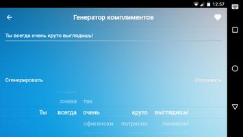 Комплименты Screenshot 3