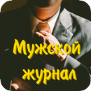 Мужской журнал, стиль, советы APK