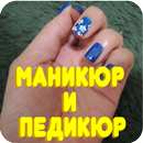 Маникюр и педикюр советы APK