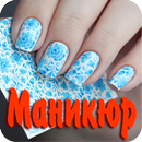 Маникюр дома APK