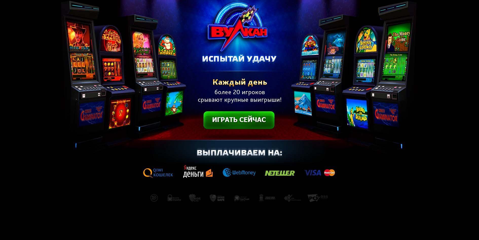 Вулкан удачи автоматы играть. Игровой автомат казино. Казино вулкан. Казино вулкан игровые автоматы. Реклама казино вулкан.