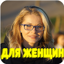 Мир женщин APK