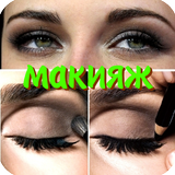 Макияж глаз фото icon