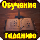 Обучение гаданию APK