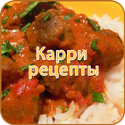 Карри рецепты ícone