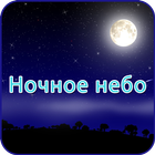 Ночное небо icon