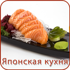 Японская кухня icon