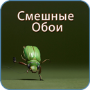 Смешные Обои APK