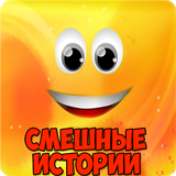 Сборник смешных историй icône