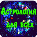 APK Астрология для всех