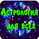 Астрология для всех-APK