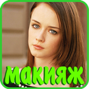 Дневной макияж APK