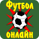 Футбол онлайн-APK