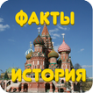 Факты из истории России