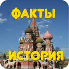 Факты из истории России ícone