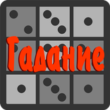 Гадание на костях