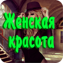 APK Женская красота