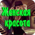 Женская красота 아이콘