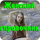 Женский справочник APK