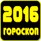 2016 год гороскоп ícone
